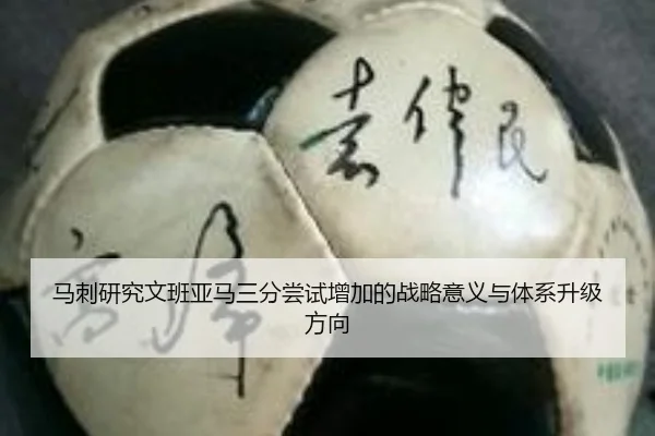马刺研究文班亚马三分尝试增加的战略意义与体系升级方向 | kaiyun