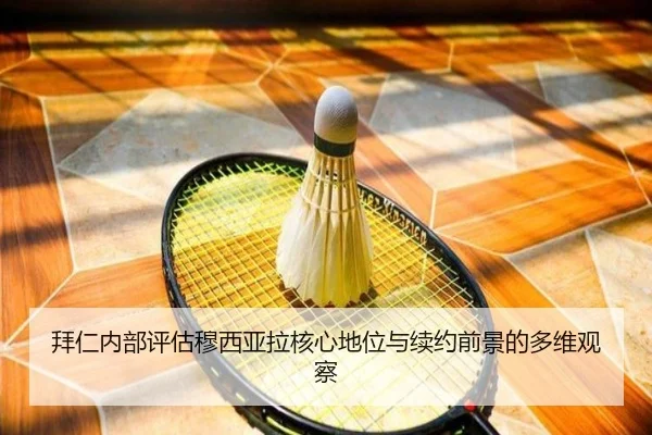 拜仁内部评估穆西亚拉核心地位与续约前景的多维观察 | kaiyun