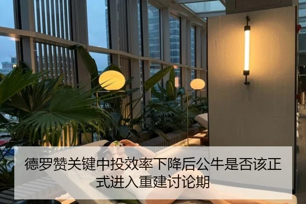 德罗赞关键中投效率下降后公牛是否该正式进入重建讨论期