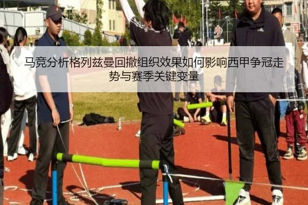 马竞分析格列兹曼回撤组织效果如何影响西甲争冠走势与赛季关键变量 | kaiyun